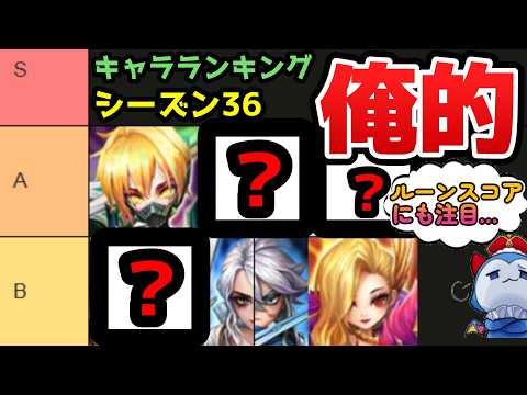俺的今シーズン最強ランキング＆全ルーン公開！！！カスルーン＆環境キャラ無しでもやれます！！！ワールドアリーナシーズン36【サマナーズウォー】