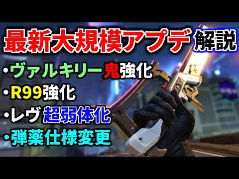 【最新大規模アプデ解説】ヴァルキリーがスーパー超絶鬼強化！ R99強化！タボチャ完全削除、ランパート強化 | Apex Legends