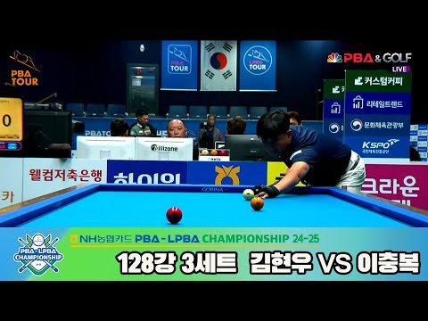 이충복vs김현우 128강 3세트[NH농협카드 PBA챔피언십 24-25]