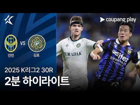 [2025 K리그2] 30R 인천 vs 김포 2분 하이라이트