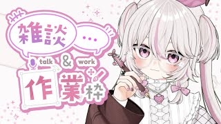 【#雑談 #お絵かき 】お試し作業雑談【#新人VTuber #甘宙ぺた】