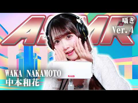 【中本和花】第4弾！ASMR【囁き】
