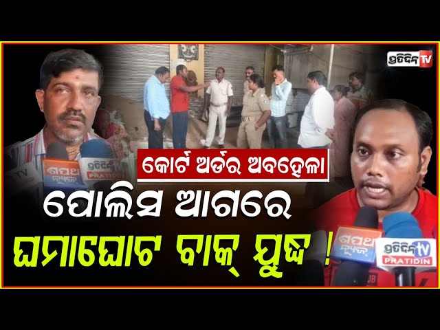 ଅତିଚାଲାକ୍ ଘରମାଲିକ, କୋର୍ଟ ଅର୍ଡର କଲେ ଖିଲାପ ହେଲେ ପୋଲିସ ଦ୍ବାରା ଗିରଫ ! hotel paul, Jagatsinghpur.