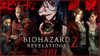 【バイオリベレーションズ2】初見大歓迎 クレアとバリーが再登場！ほぼ初見でバイオ5と6の間の物語を楽しんでゆく  2日目【Resident 