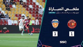 ملخص مباراة ضمك 1 – 1 الفيحاء – دوري روشن