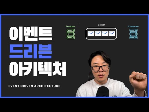 아주 기모띠한 Event Driven Architecture