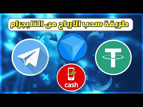 حقيقة الربح من التليجرام بالأثبات 2025