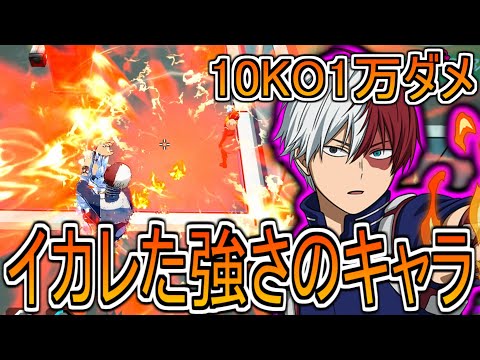 【ヒロアカUR】弱体化前はどれだけ強かったのか震える紫ショートの10KO1万ダメージ【ヒロアカウルトラランブル】轟焦凍 紫ショート 氷河風炎