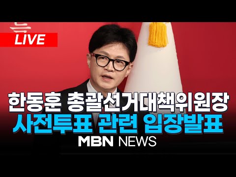 🔴[LIVE] 국민의힘 한동훈 총괄선거대책위원장, 사전투표 관련 입장발표 24.04.04 | MBN NEWS