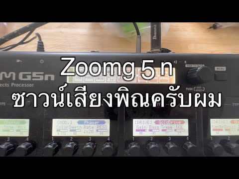 Zoomg5nตั้งค่าเสียงเล่นหมอลำ