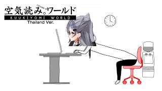 【KUUKIYOMI: Consider It World - Thailand Ver.】
