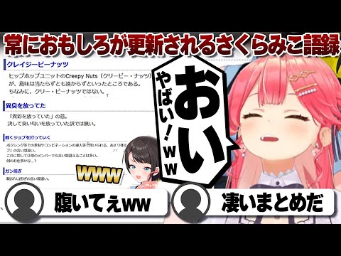 【コメ付き】更新されてるさくらみこ語録に爆笑が止まらないさくらみこと大空スバル【ホロライブ/さくらみこ/切り抜き】 #さくらみこ