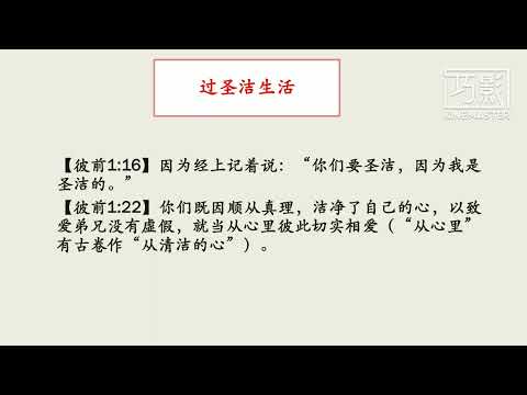 赵春明传道，过圣洁生活（彼得前书1：16，22）113202