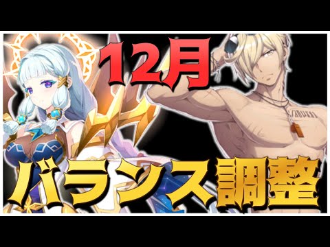 【エピックセブン】12月バランス調整発表!! 月影イセリアやエレナが…!?【Epic 7】