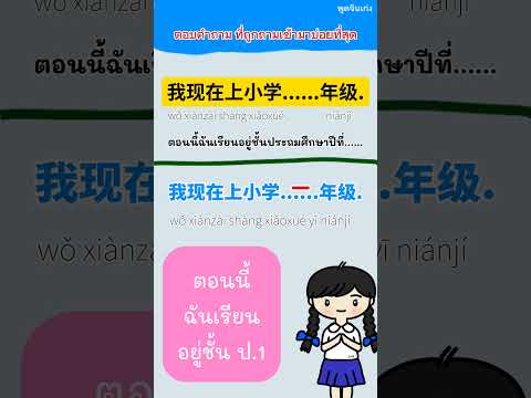 เรียนอยู่ชั้นป.1-ป.6ภาษาจีนพ