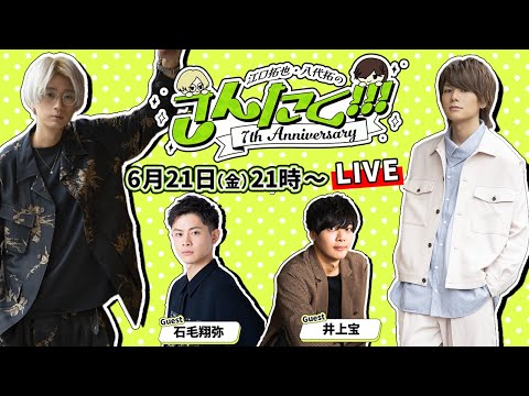 江口拓也・八代拓 の『さんたく!!!』74〜7周年お祝い会！