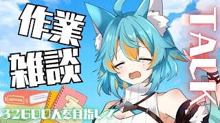 【 作業雑談 / TALK 】 リスナーさんに作業を見張ってほしい雑談(願わくば32600人目標)  【 #vtuber / 水奏レステ 】