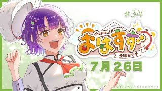 【朝活】おはすず  7月26日（土）【七瀬すず菜/にじさんじ】