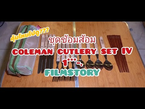 ชุดช้อนส้อม-coleman-cutlery-se ชุดช้อนส้อม-coleman-cutlery-se