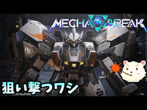 【MECHA BREAK】βテストで狙い撃てるん？【メカブレイク】