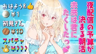 【 朝活 】おはよう＆高評価＆初見さん＆スパチャで今夜の配信の予算が決まる？！初見さん・ラジオROM勢さん大歓迎💕【 雑談 / Vtuber