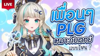 🔴LIVE | เพื่อนๆ PLG เหมาะกับเวทย์แบบไหนกันนะ🪄 | LUCENE 🌜