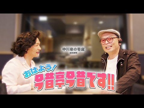 中川家の寄席2025 「おはよう! 今昔亭今昔です!!」