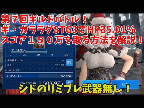 【FF7EC】第７回ギルドバトル！ギ・ガララグSTG3でHP35.01%スコア１５０万を取る方法を解説！シドのリミブレ武器無し！【ファイナルファンタジー7エバークライシス攻略】