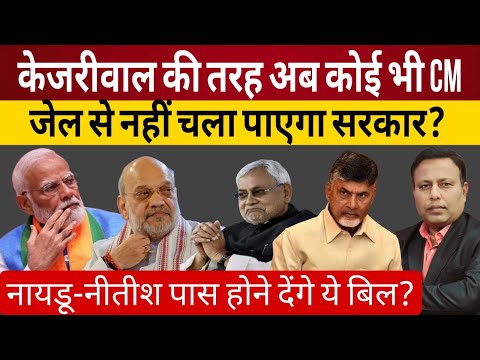 Shah के बिल को पास होने देंगे Nitish & Naidu? Modi | Rahul | JPC