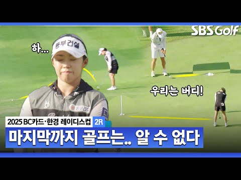 [2025 KLPGA] 18번 홀이 중요한 이유.. 마지막 홀의 희비쌍곡선_BC카드•한경 2R