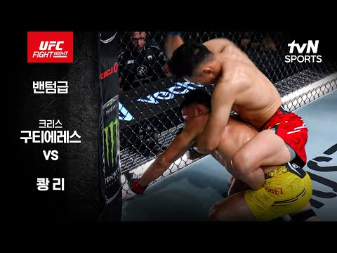 [UFC] 크리스 구티에레스 vs 쾅 리