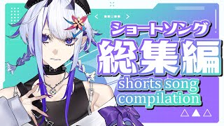 Short Song Compilation 7【ショート動画総集編】