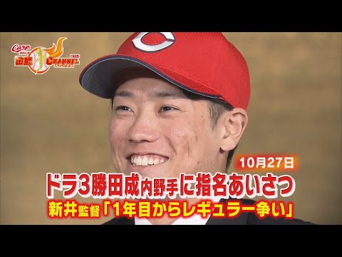 【新井監督が指名挨拶】ドラフト3位勝田成(近畿大)「レギュラーを獲る!」