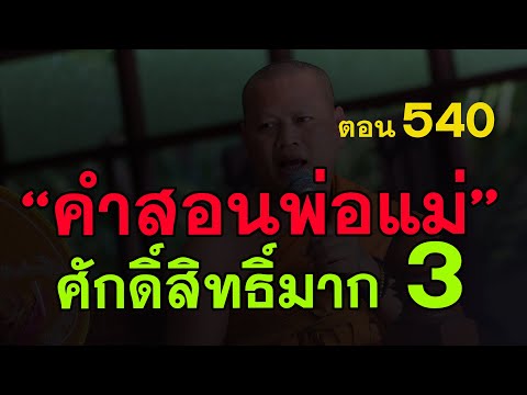 ⭕️-540-ศักดิ์สิทธิ์มาก-คำสอนพ่ ⭕️-540-ศักดิ์สิทธิ์มาก-คำสอนพ่