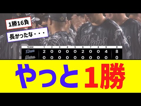 西武が今季ロッテ戦17試合目でついに初勝利！！！パ59年ぶり屈辱の17連敗は回避【なんJ反応】