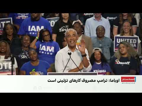 باراک اوباما: دکوراسیون کاخ سفید برای ترامپ مهم‌تر از مشکلات مردم امریکاست.
