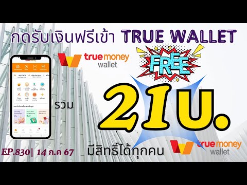 กดรับเงินเข้าTrueWalletฟรีๆ