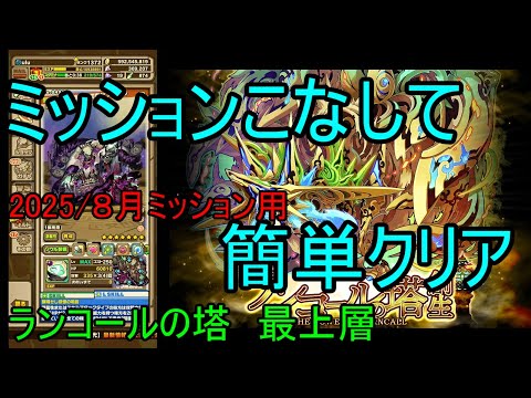 【サモンズ】【実況】ランコールの塔　最上層　２０２５年８月ミッション用【ウル】