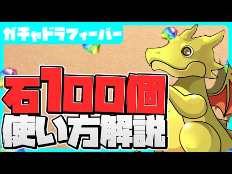 魔法石100個のおすすめ使い方解説！知らないと損！ガチャドラフィーバー【パズドラ】