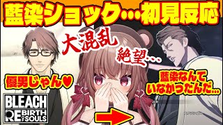【BLEACH Rebirth of Souls（リバソル）】藍染ショックで絶望…名言に驚き…ミリ知ら完全初見VTuberの反応…【切り抜き