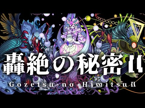 【轟絶の秘密II】ハービセル・ベジテパラ・ディクエクス編~あなたは気づいていただろうか？~【モンスト公式】