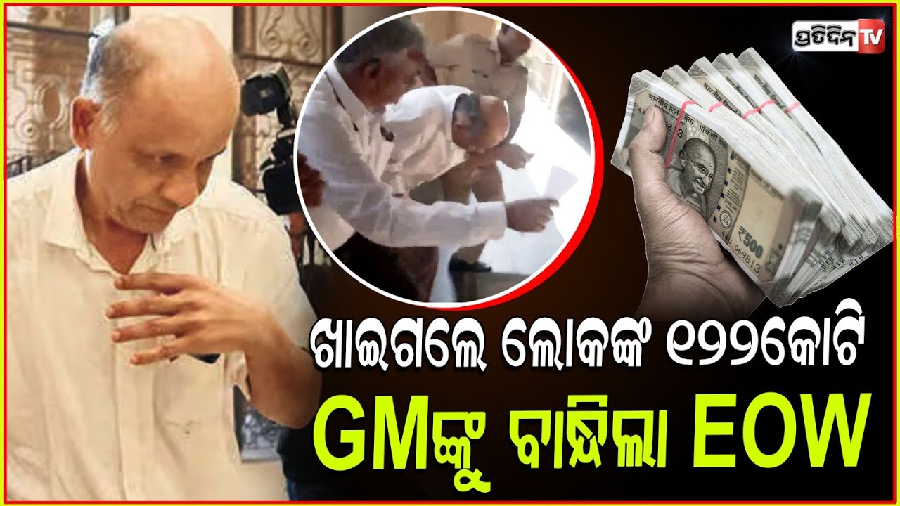 ୧୨୨ କୋଟି ଟଙ୍କା ଠକେଇ ମାମଲାରେ ବନ୍ଧା ହେଲେ ହିତେଶ ମେହେଟ୍ଟା l New India Cooperative Bank’s GM arrested