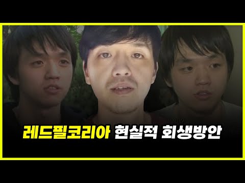 용찬우는 몰라도.. '레드필코리아'는 회생이 가능하지 않을까?