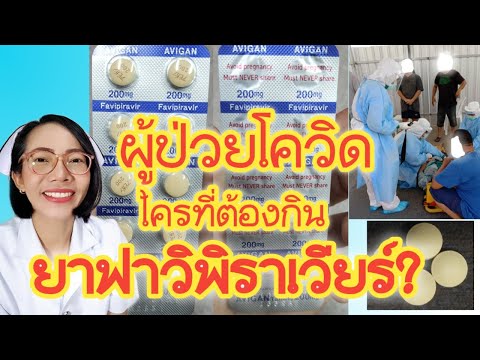 ยาฟาวิพิราเวียร์-ผู้ป่วยโควิดใ ยาฟาวิพิราเวียร์-ผู้ป่วยโควิดใ