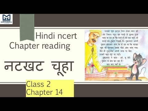 नटखट चूहा CHAPTER 14 CLASS 2 HINDI NCERT BOOK READING # NATKHAT CHUHA CH 14 CLASS 2 HINDI NCERT