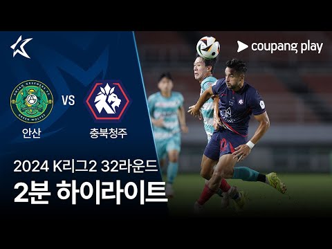 [2024 K리그2] 32R 안산 vs 충북청주 2분 하이라이트