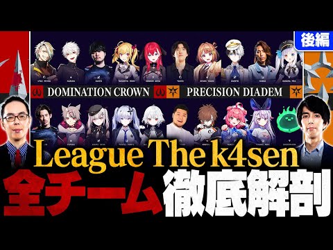 【LTK特集・後編】全チーム徹底解剖！eyes & Recruitが語るプレイオフの見どころ＆注目プレイヤー // League The k4sen【LoL/League of Legends】