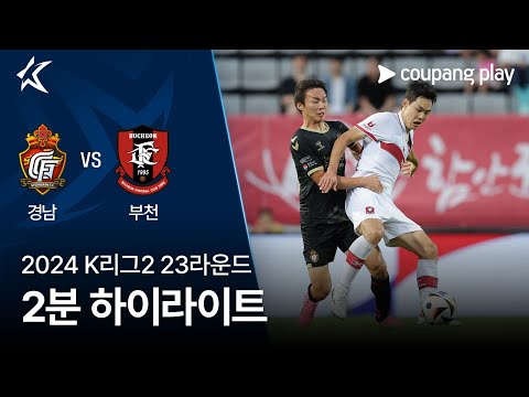 [2024 K리그2] 23R 경남 vs 부천 2분 하이라이트