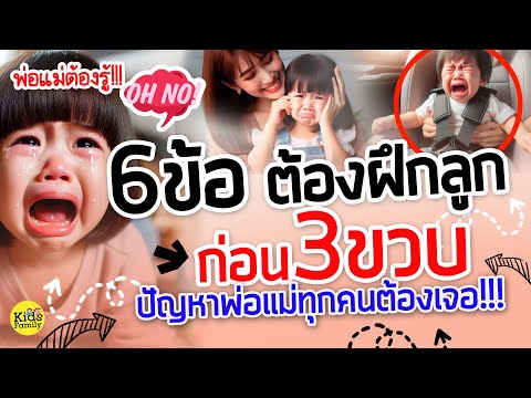 ปัญหาลูก3ขวบพ่อแม่ทุกคนต้องเจ