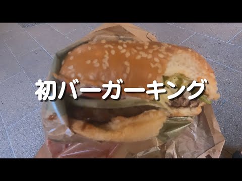 初バーガーキング